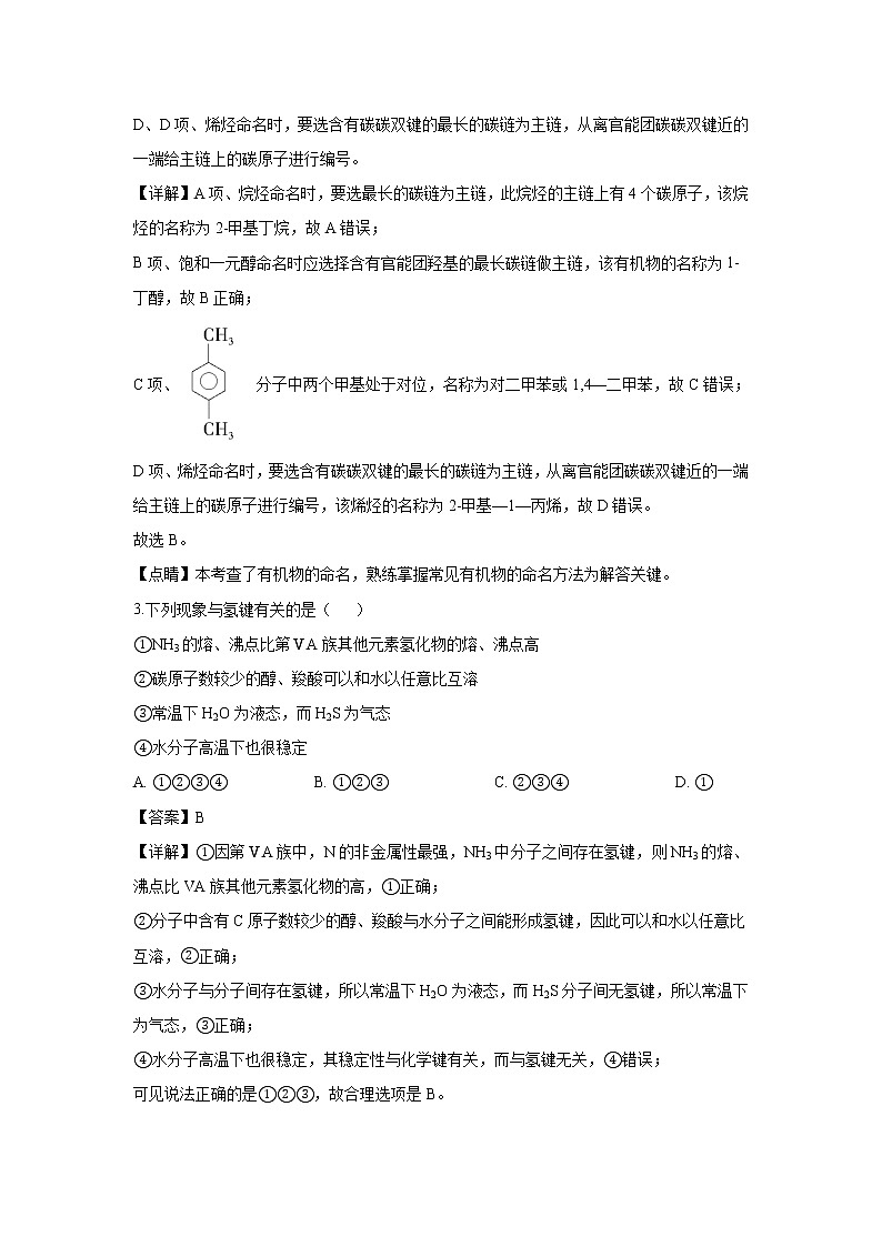 【化学】江苏省启东中学2018-2019学年高二下学期期中考试（解析版）02