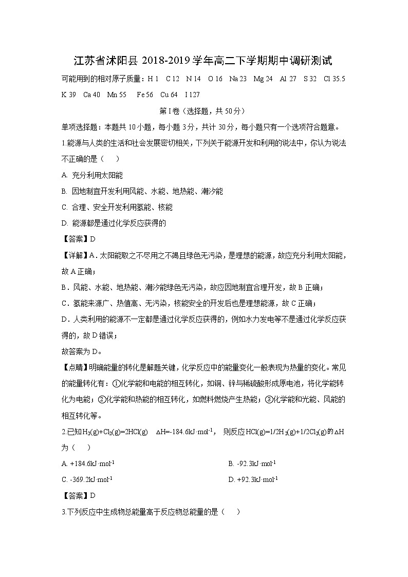 【化学】江苏省沭阳县2018-2019学年高二下学期期中调研测试（解析版）01