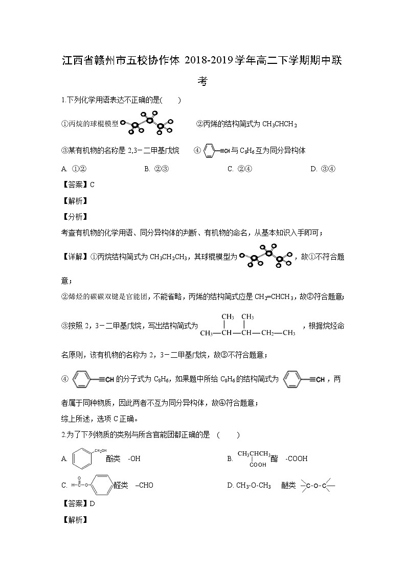【化学】江西省赣州市五校协作体2018-2019学年高二下学期期中联考（解析版）第1页