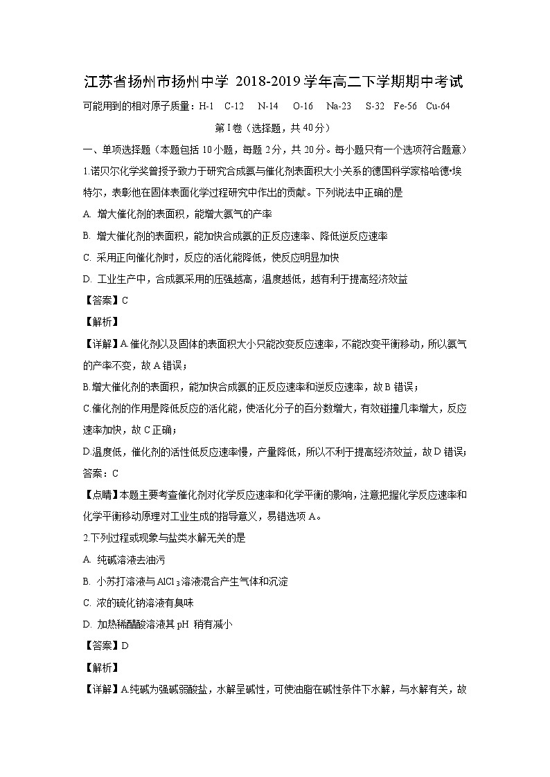 【化学】江苏省扬州市扬州中学2018-2019学年高二下学期期中考试（解析版）01