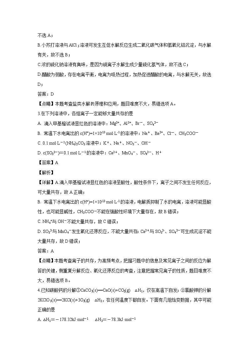 【化学】江苏省扬州市扬州中学2018-2019学年高二下学期期中考试（解析版）02