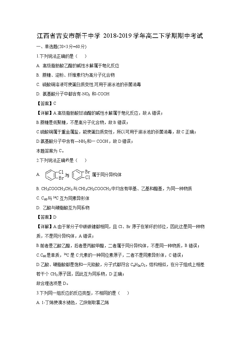 【化学】江西省吉安市新干中学2018-2019学年高二下学期期中考试（解析版）第1页