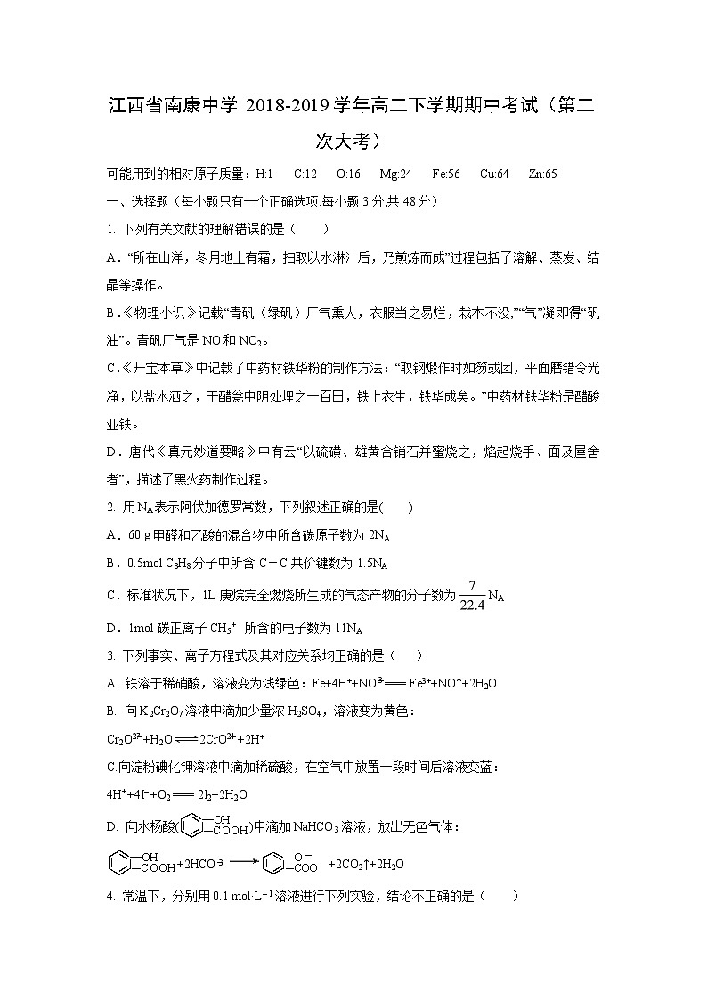 【化学】江西省南康中学2018-2019学年高二下学期期中考试（第二次大考）01