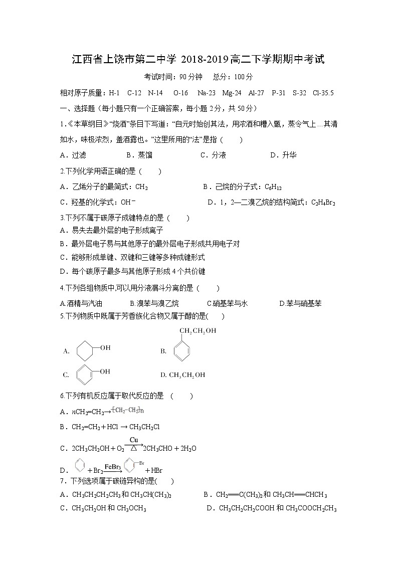 【化学】江西省上饶市第二中学2018-2019高二下学期期中考试01