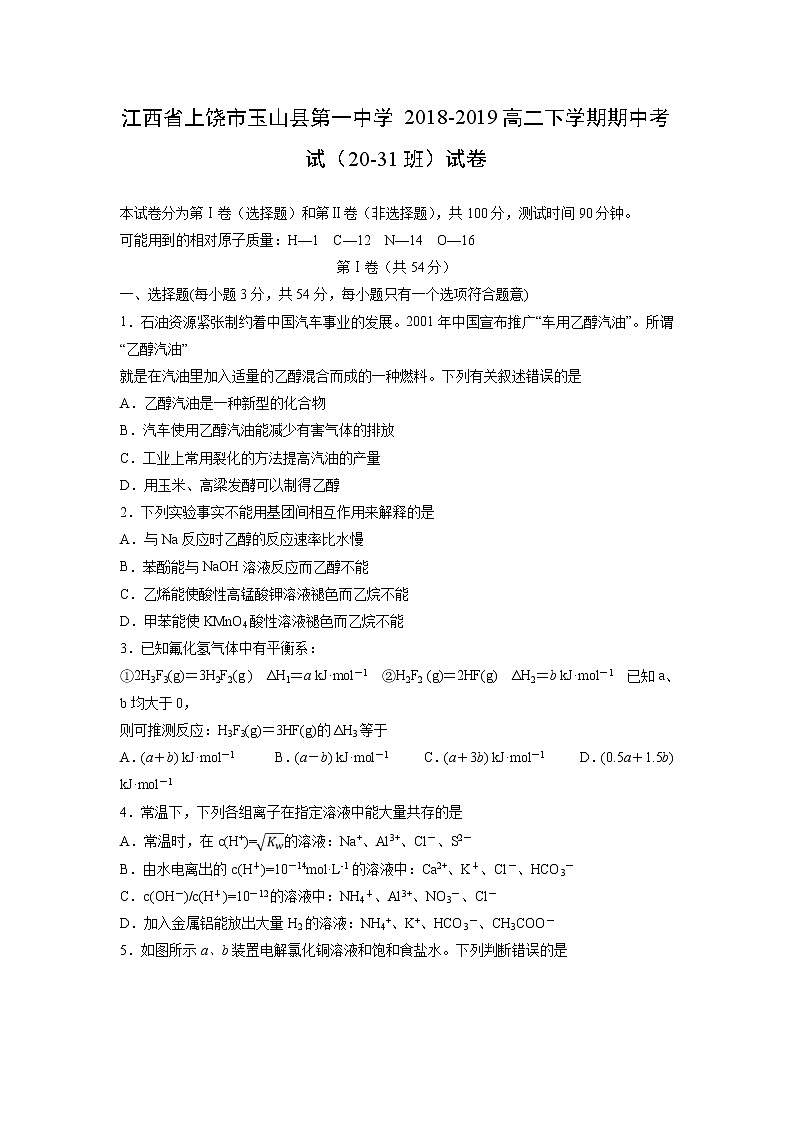 【化学】江西省上饶市玉山县第一中学2018-2019高二下学期期中考试（20-31班）试卷01