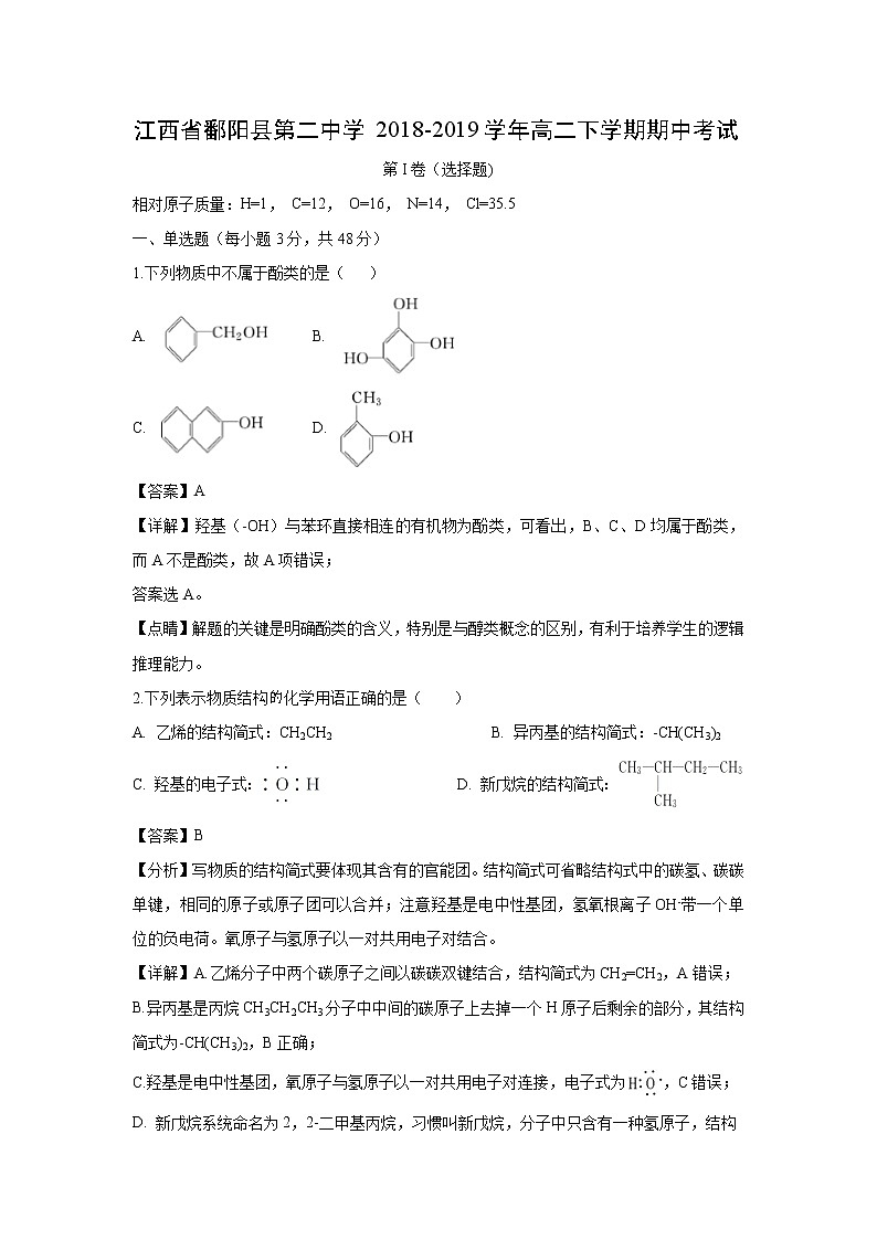 【化学】江西省鄱阳县第二中学2018-2019学年高二下学期期中考试（解析版）第1页
