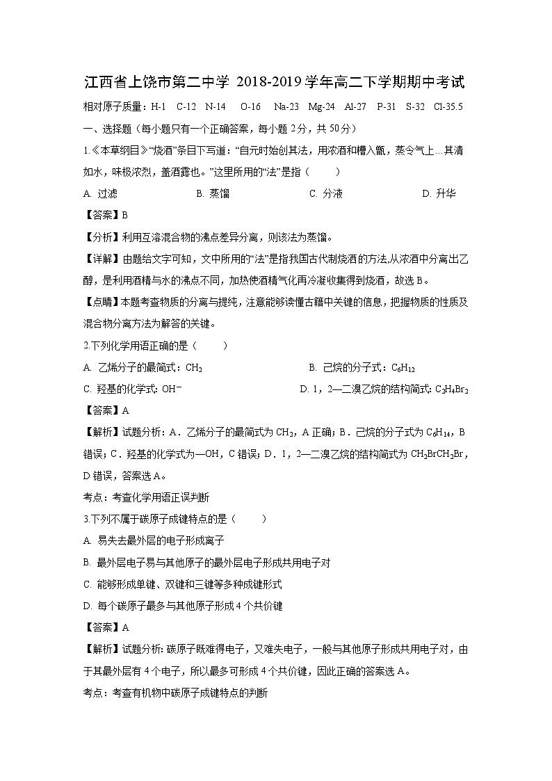 【化学】江西省上饶市第二中学2018-2019学年高二下学期期中考试（解析版）01