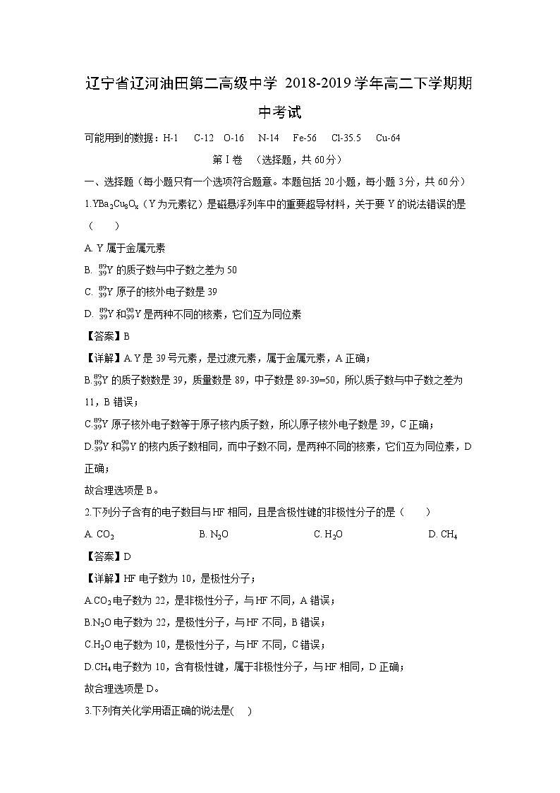 【化学】辽宁省辽河油田第二高级中学2018-2019学年高二下学期期中考试（解析版）第1页