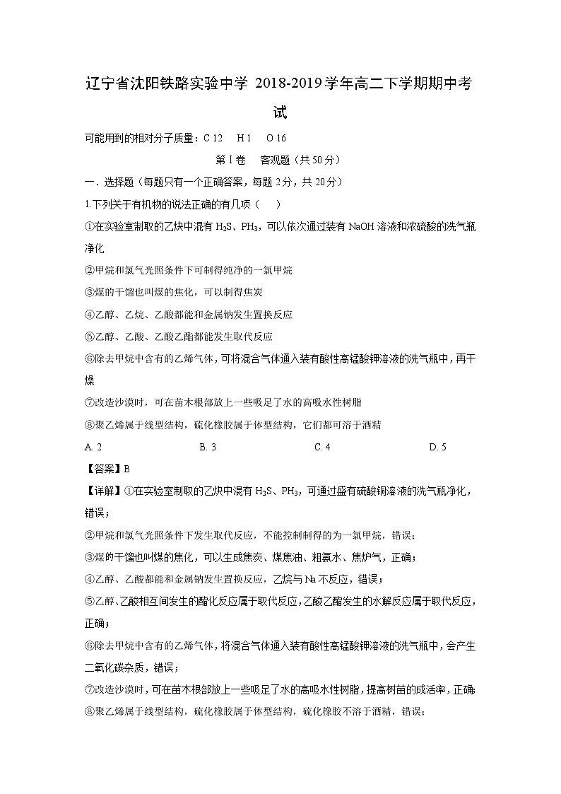 【化学】辽宁省沈阳铁路实验中学2018-2019学年高二下学期期中考试（解析版）第1页