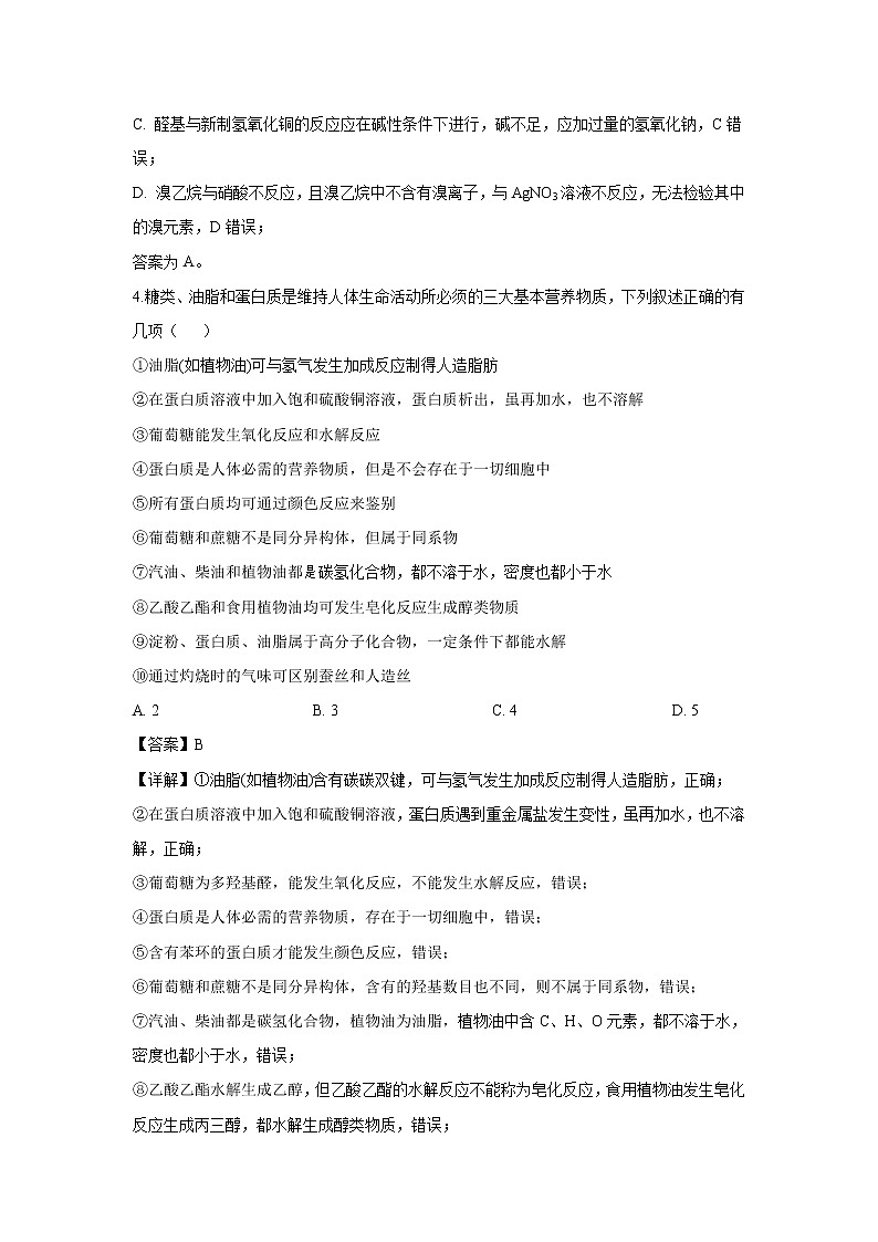 【化学】辽宁省沈阳铁路实验中学2018-2019学年高二下学期期中考试（解析版）第3页