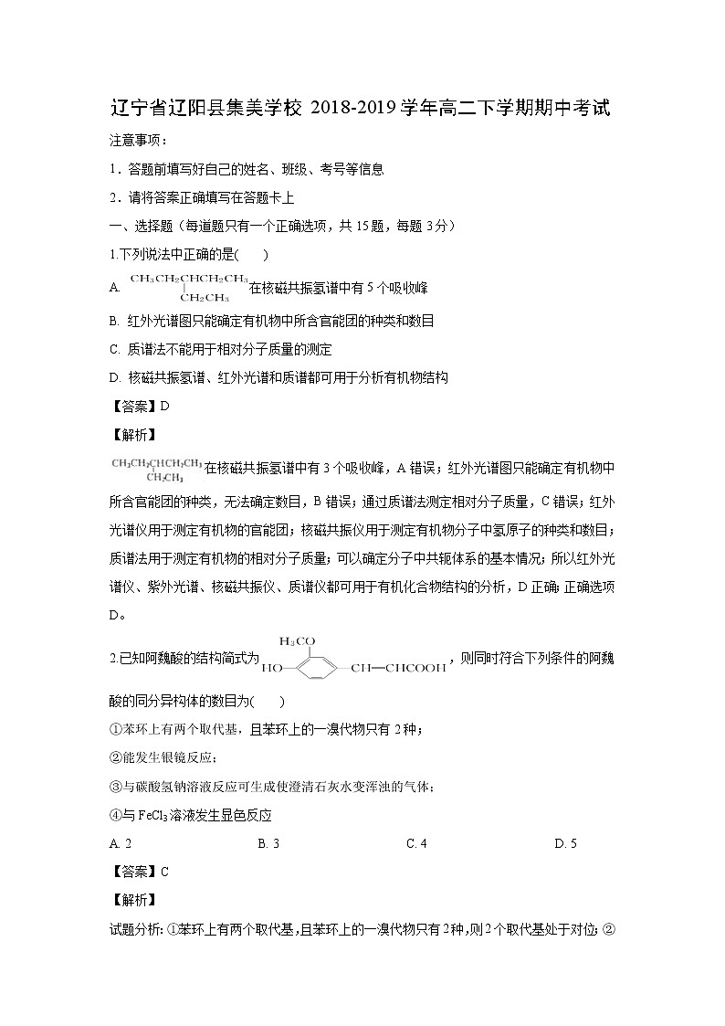 【化学】辽宁省辽阳县集美学校2018-2019学年高二下学期期中考试（解析版）01
