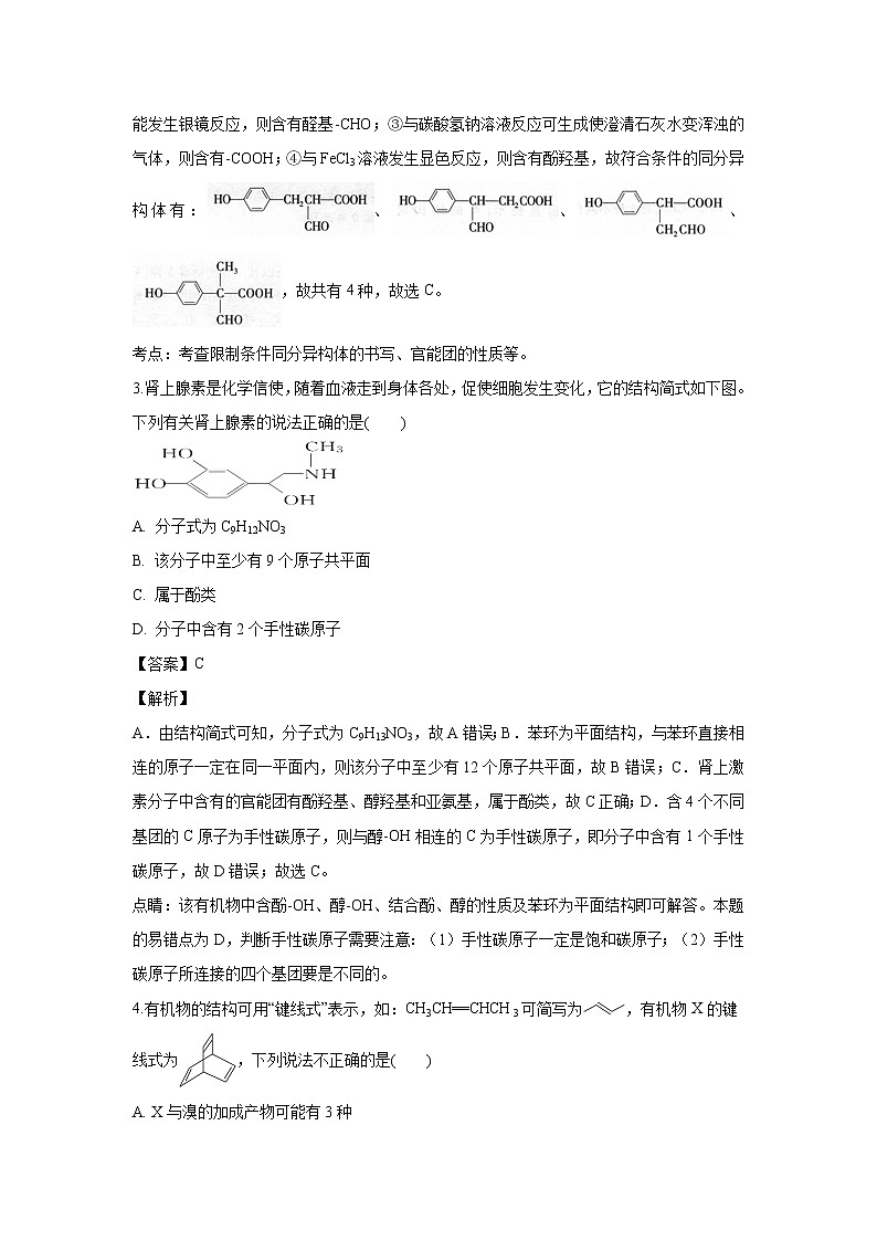 【化学】辽宁省辽阳县集美学校2018-2019学年高二下学期期中考试（解析版）02