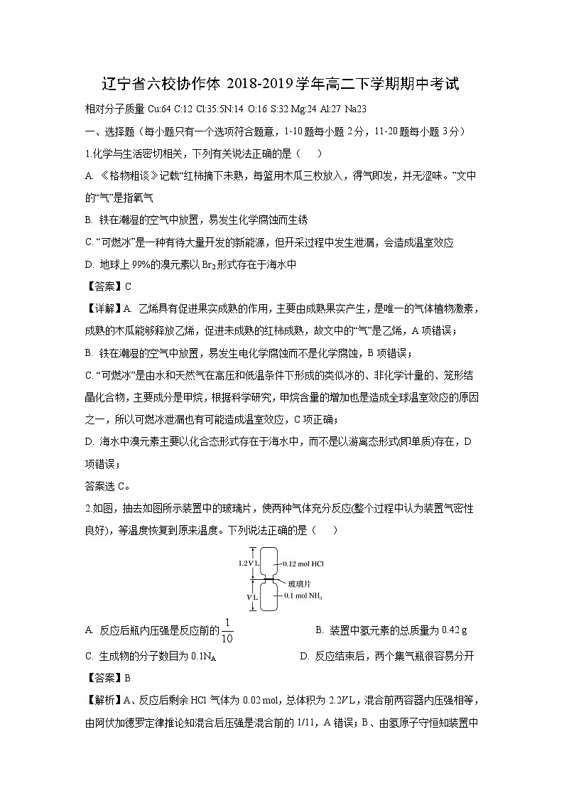 【化学】辽宁省六校协作体2018-2019学年高二下学期期中考试（解析版）第1页