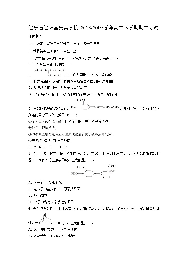 【化学】辽宁省辽阳县集美学校2018-2019学年高二下学期期中考试01