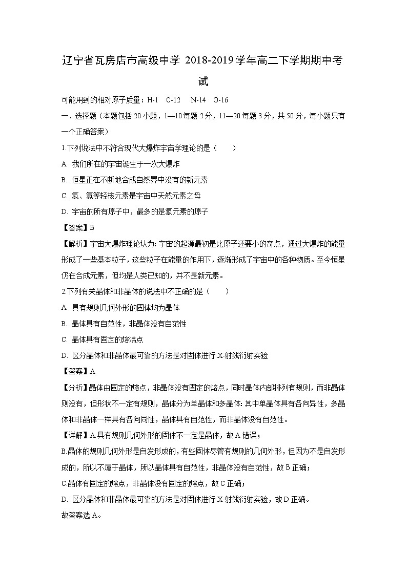 【化学】辽宁省瓦房店市高级中学2018-2019学年高二下学期期中考试（解析版）第1页