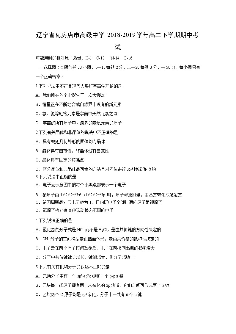 【化学】辽宁省瓦房店市高级中学2018-2019学年高二下学期期中考试第1页
