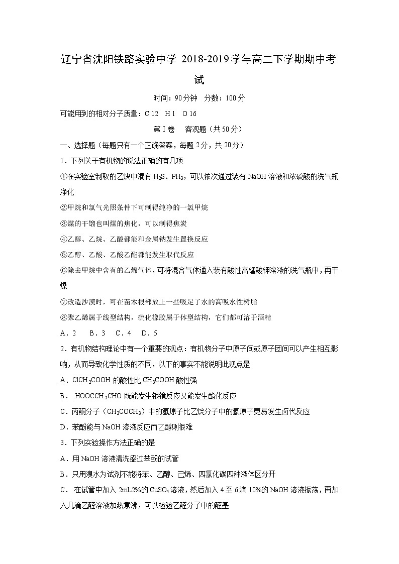 【化学】辽宁省沈阳铁路实验中学2018-2019学年高二下学期期中考试第1页