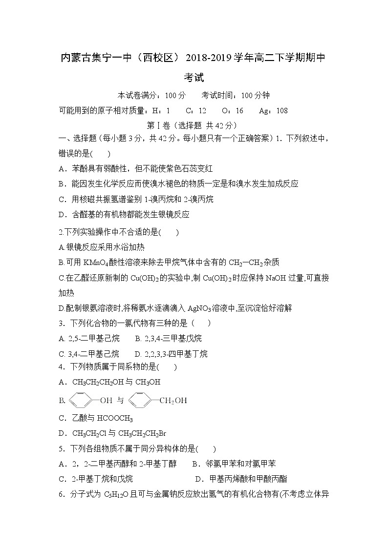 【化学】内蒙古集宁一中（西校区）2018-2019学年高二下学期期中考试01
