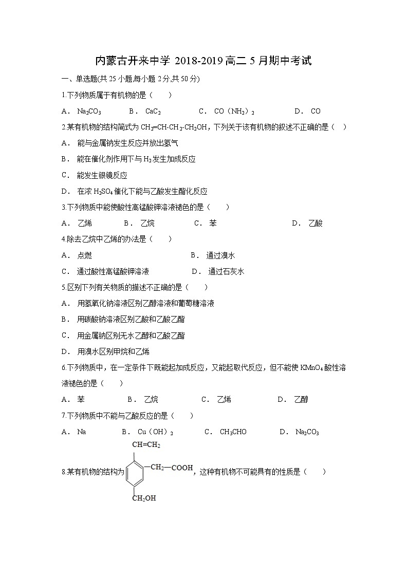 【化学】内蒙古开来中学2018-2019高二5月期中考试01
