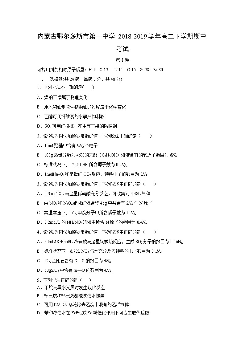 【化学】内蒙古鄂尔多斯市第一中学2018-2019学年高二下学期期中考试01