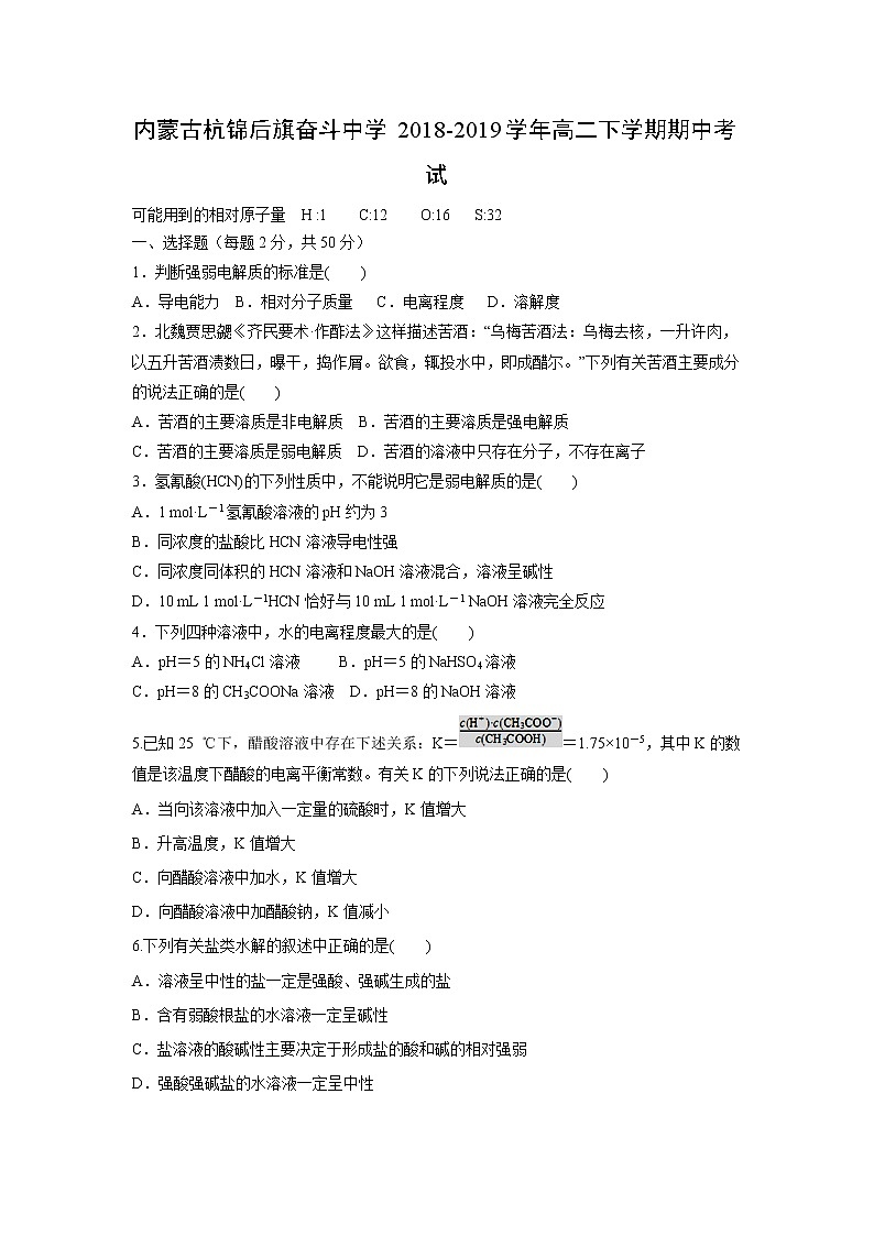 【化学】内蒙古杭锦后旗奋斗中学2018-2019学年高二下学期期中考试01