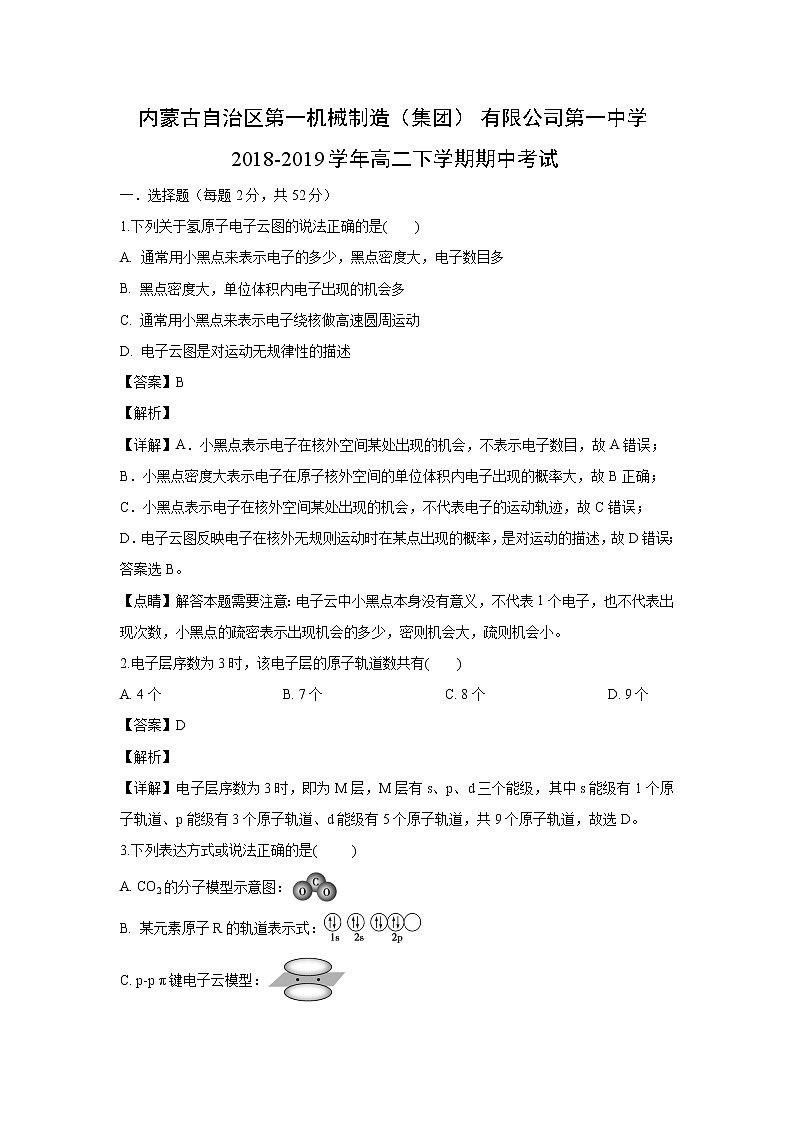 【化学】内蒙古自治区第一机械制造（集团）有限公司第一中学2018-2019学年高二下学期期中考试（解析版）第1页