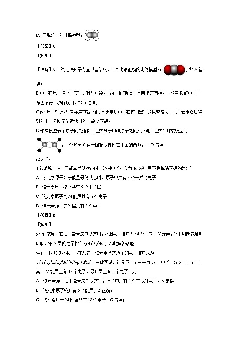 【化学】内蒙古自治区第一机械制造（集团）有限公司第一中学2018-2019学年高二下学期期中考试（解析版）第2页