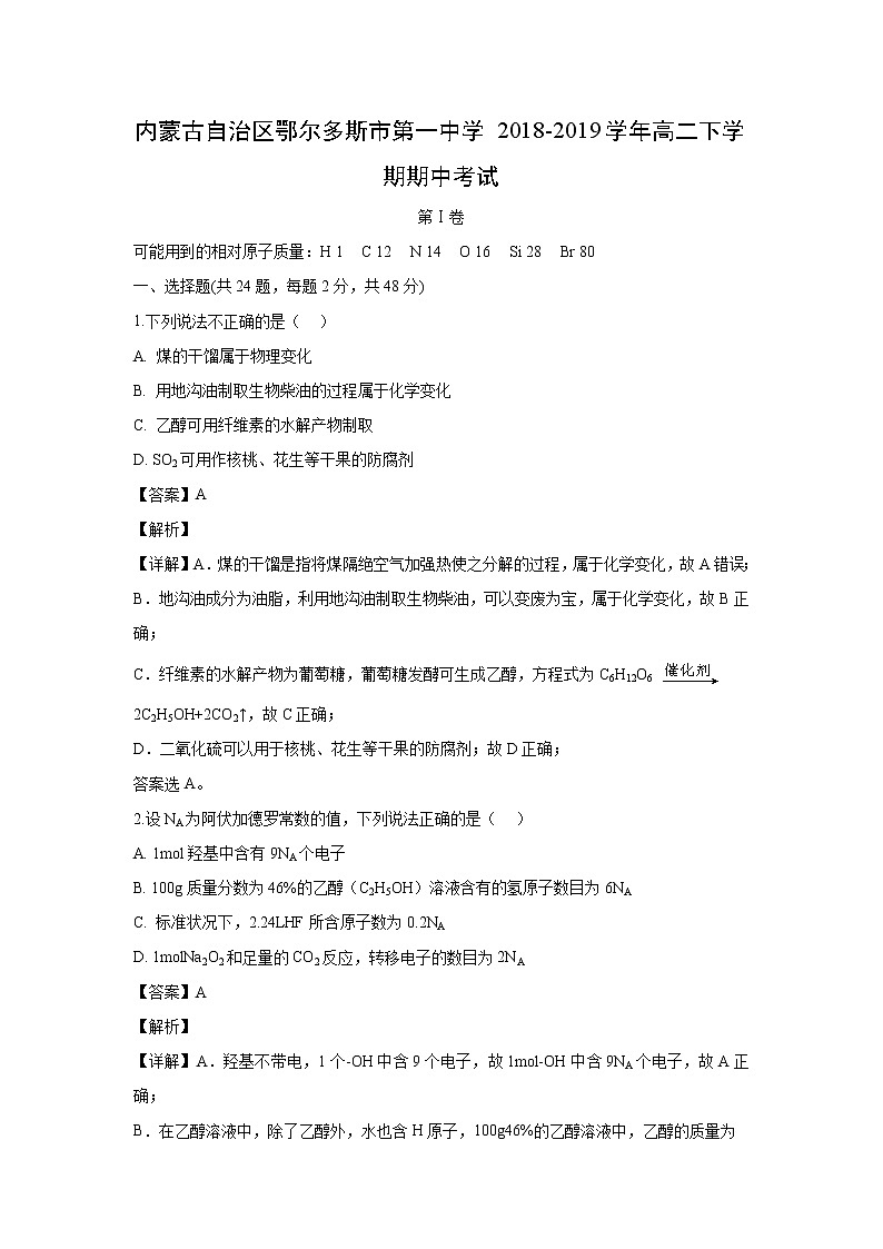 【化学】内蒙古自治区鄂尔多斯市第一中学2018-2019学年高二下学期期中考试（解析版）第1页