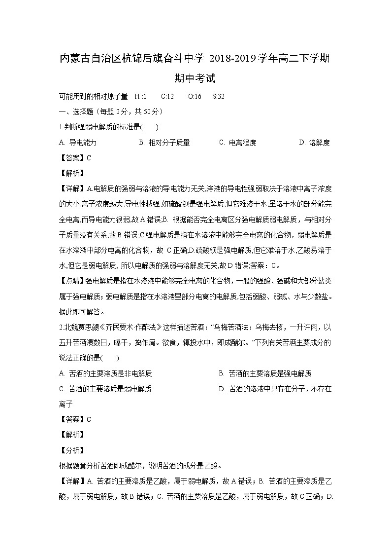 【化学】内蒙古自治区杭锦后旗奋斗中学2018-2019学年高二下学期期中考试（解析版）01