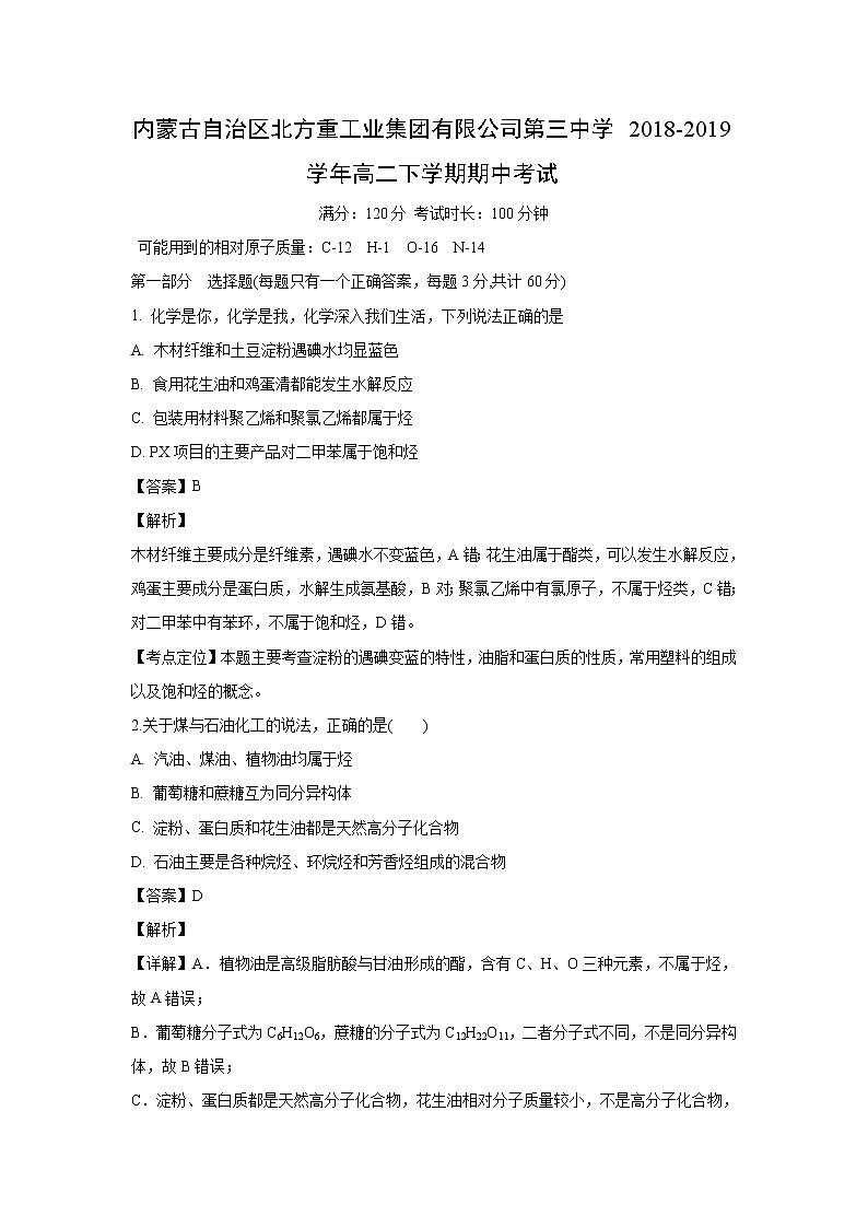 【化学】内蒙古自治区北方重工业集团有限公司第三中学2018-2019学年高二下学期期中考试（解析版）第1页