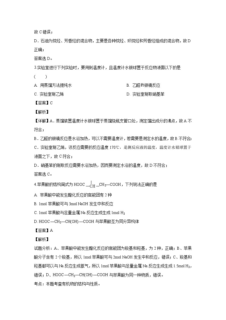 【化学】内蒙古自治区北方重工业集团有限公司第三中学2018-2019学年高二下学期期中考试（解析版）第2页