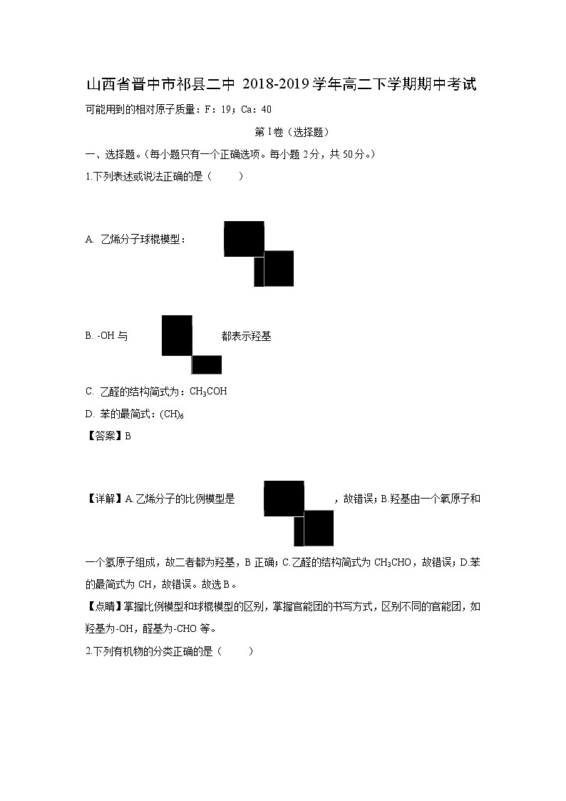 【化学】山西省晋中市祁县二中2018-2019学年高二下学期期中考试（解析版）第1页