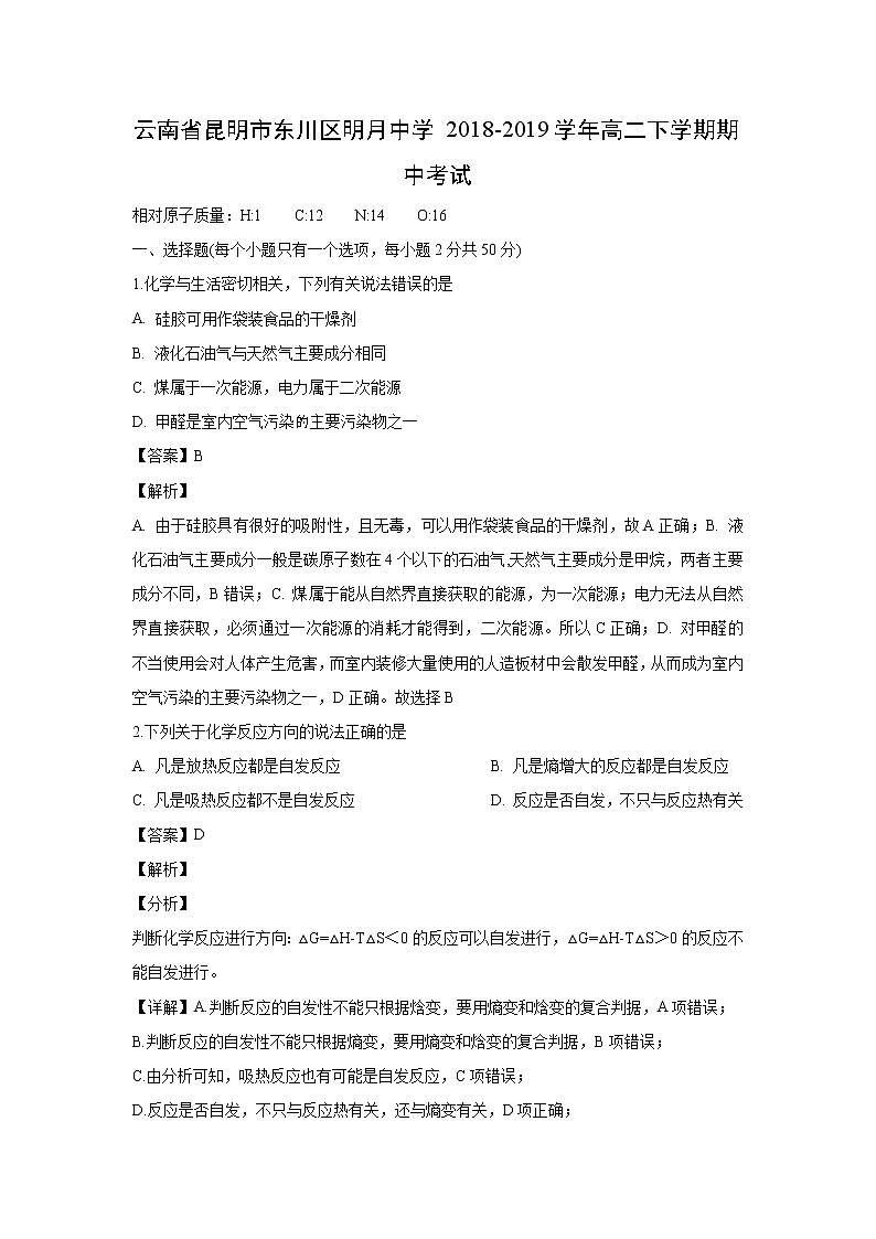 【化学】云南省昆明市东川区明月中学2018-2019学年高二下学期期中考试（解析版）01