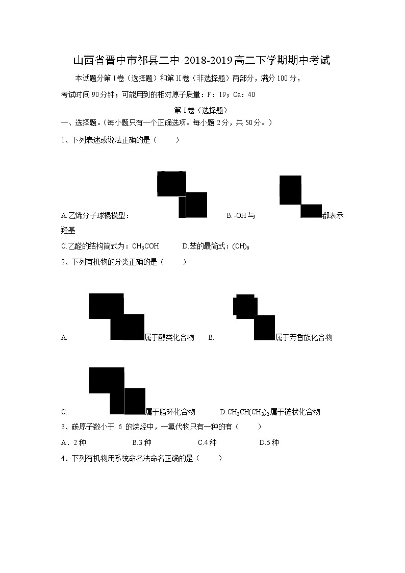 【化学】山西省晋中市祁县二中2018-2019高二下学期期中考试第1页