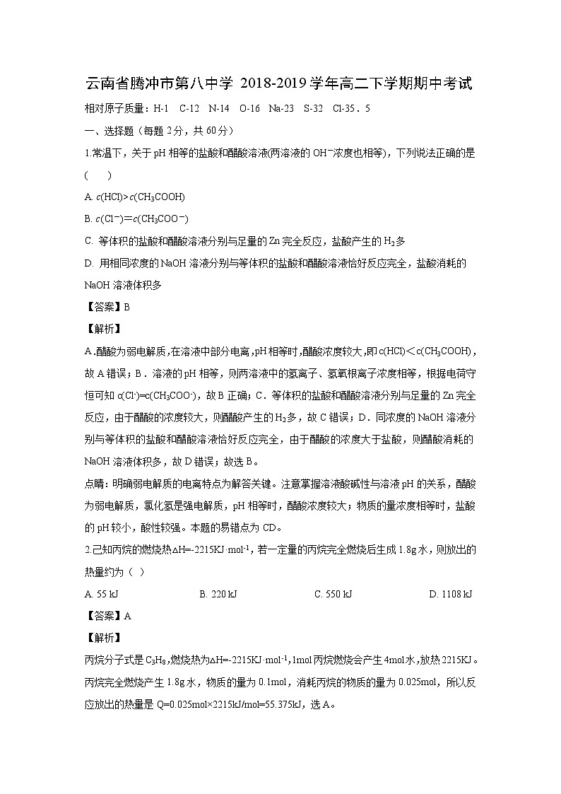 【化学】云南省腾冲市第八中学2018-2019学年高二下学期期中考试（解析版）01