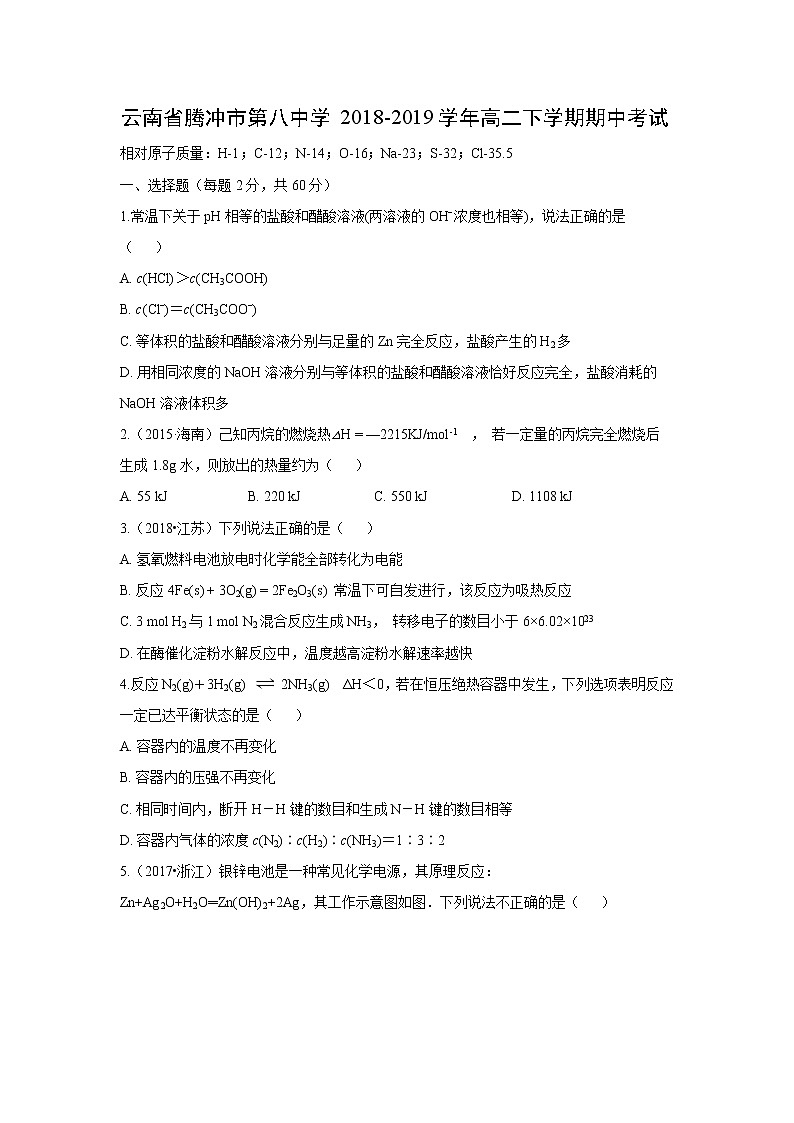 【化学】云南省腾冲市第八中学2018-2019学年高二下学期期中考试01