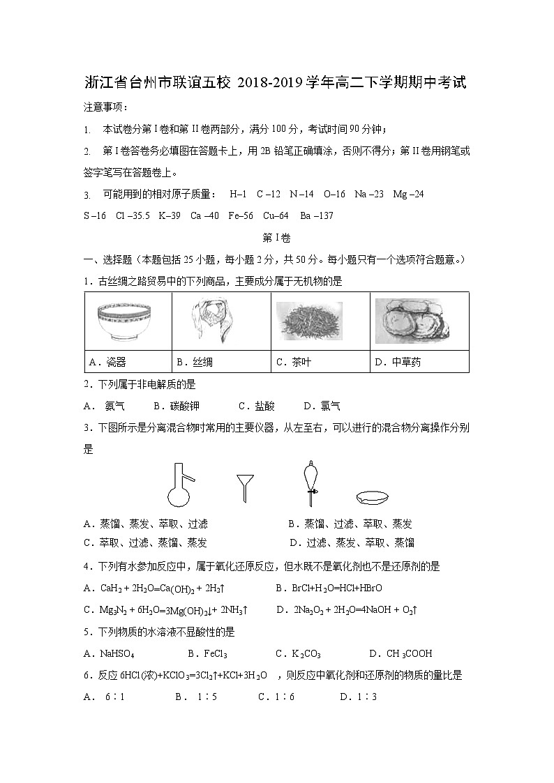 【化学】浙江省台州市联谊五校2018-2019学年高二下学期期中考试01