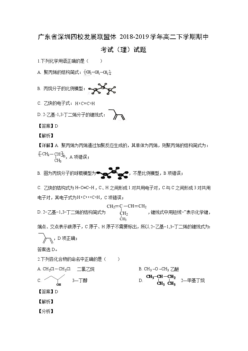 【化学】广东省深圳四校发展联盟体2018-2019学年高二下学期期中考试（理）试题（解析版）01