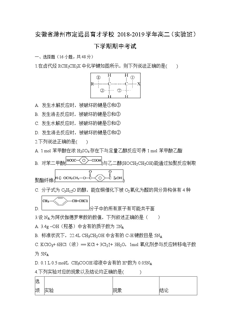 【化学】安徽省滁州市定远县育才学校2018-2019学年高二（实验班）下学期期中考试01