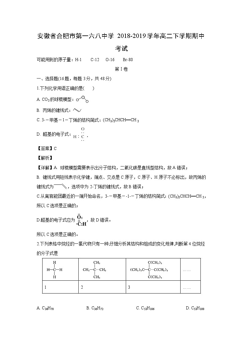 【化学】安徽省合肥市第一六八中学2018-2019学年高二下学期期中考试（解析版）01