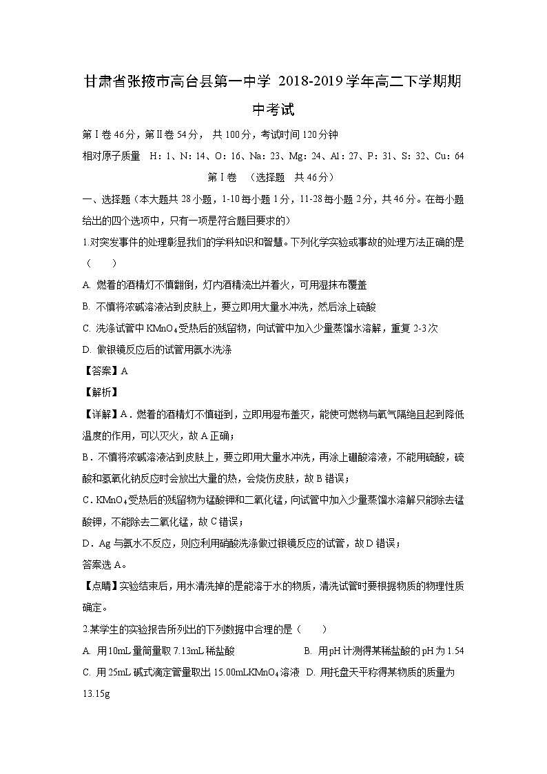 【化学】甘肃省张掖市高台县第一中学2018-2019学年高二下学期期中考试（解析版）01