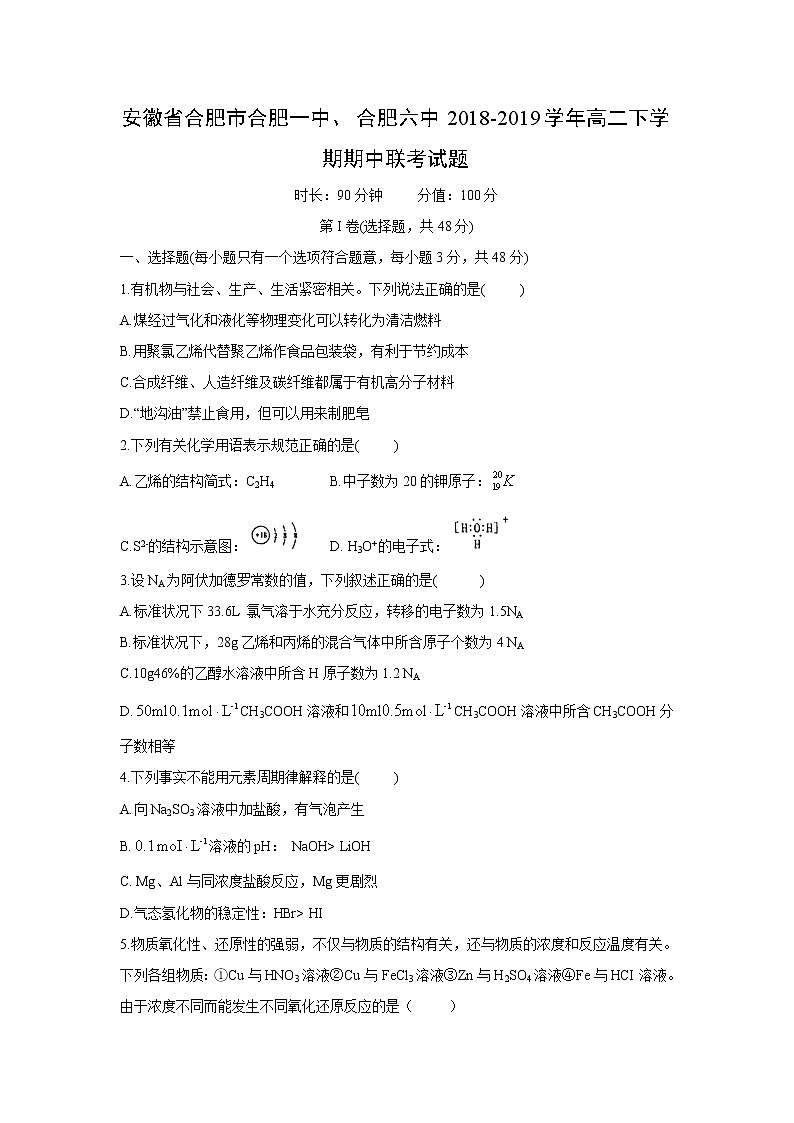 【化学】安徽省合肥市合肥一中、合肥六中2018-2019学年高二下学期期中联考试题01