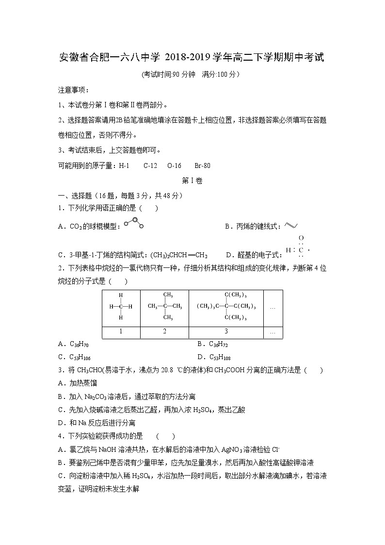 【化学】安徽省合肥一六八中学2018-2019学年高二下学期期中考试01