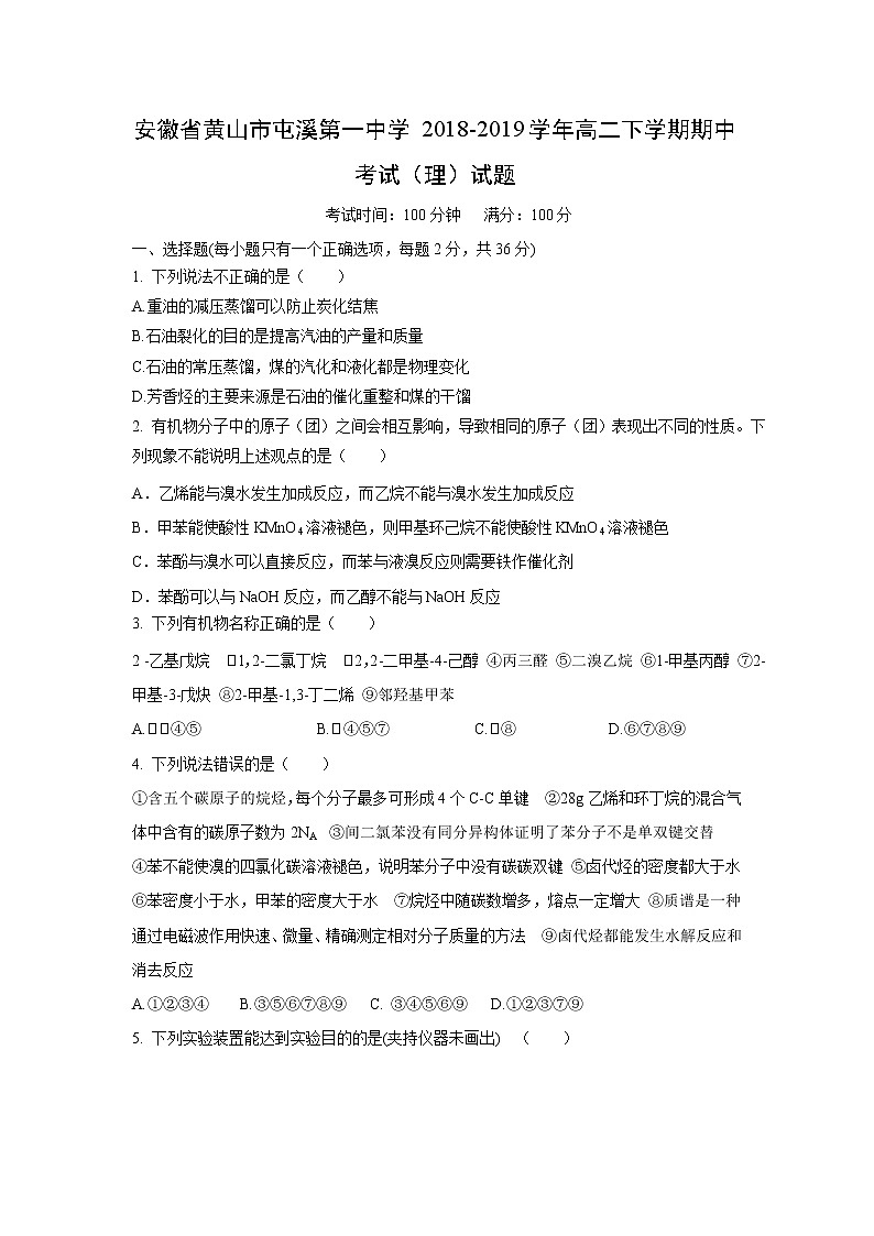 【化学】安徽省黄山市屯溪第一中学2018-2019学年高二下学期期中考试（理）试题01