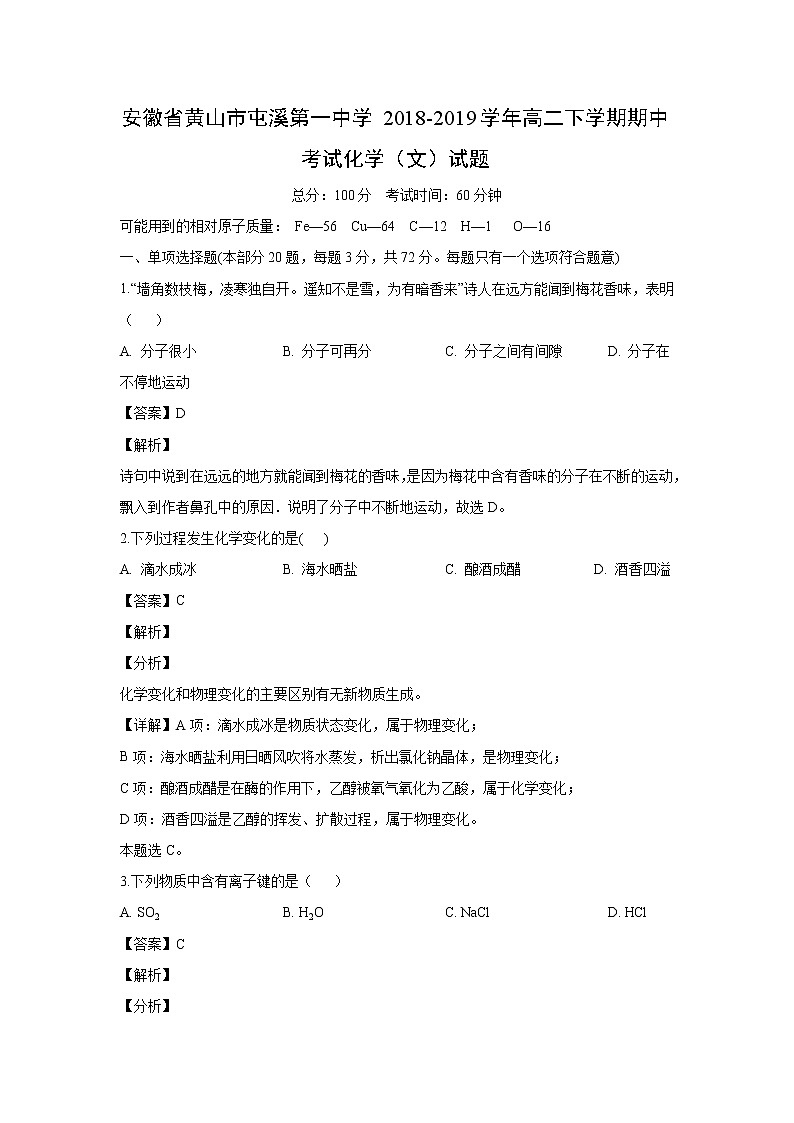 【化学】安徽省黄山市屯溪第一中学2018-2019学年高二下学期期中考试化学（文）试题（解析版）01