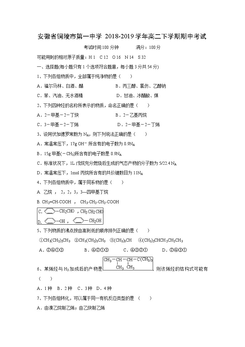 【化学】安徽省铜陵市第一中学2018-2019学年高二下学期期中考试01