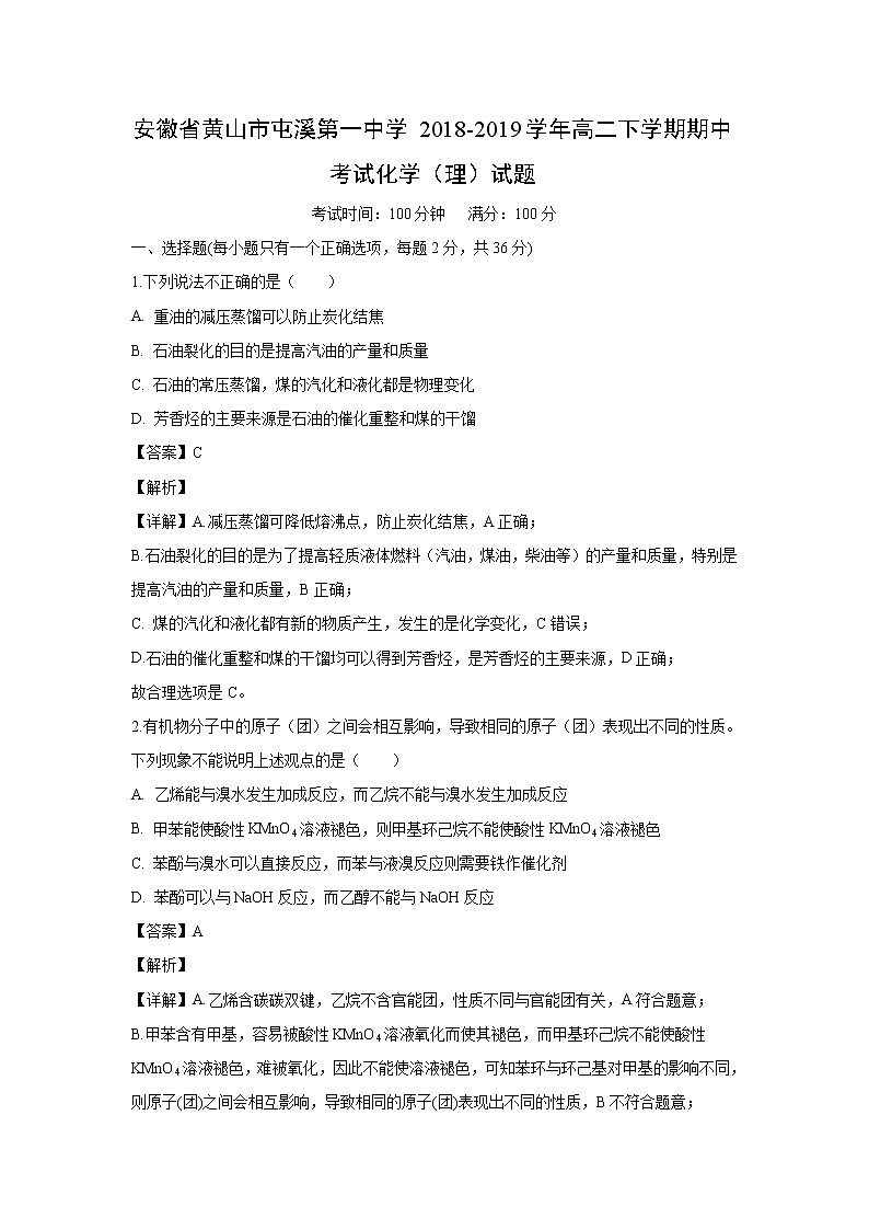 【化学】安徽省黄山市屯溪第一中学2018-2019学年高二下学期期中考试化学（理）试题（解析版）01