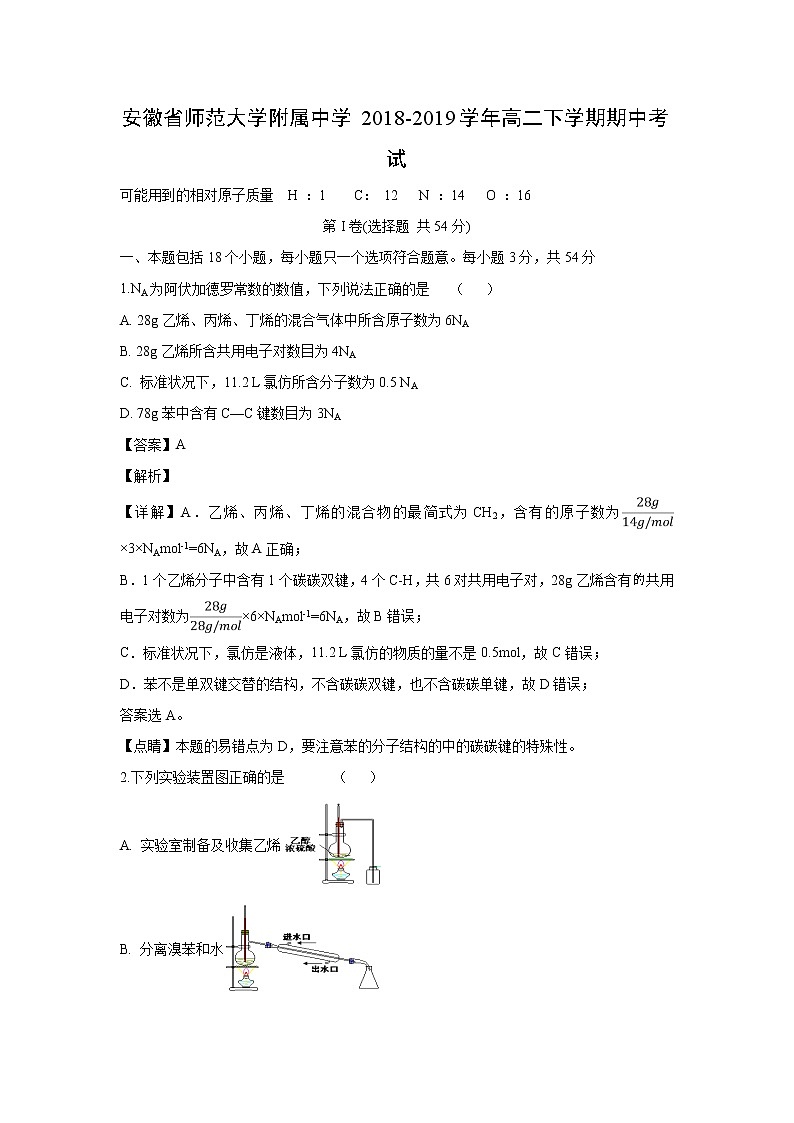 【化学】安徽省师范大学附属中学2018-2019学年高二下学期期中考试（解析版）01