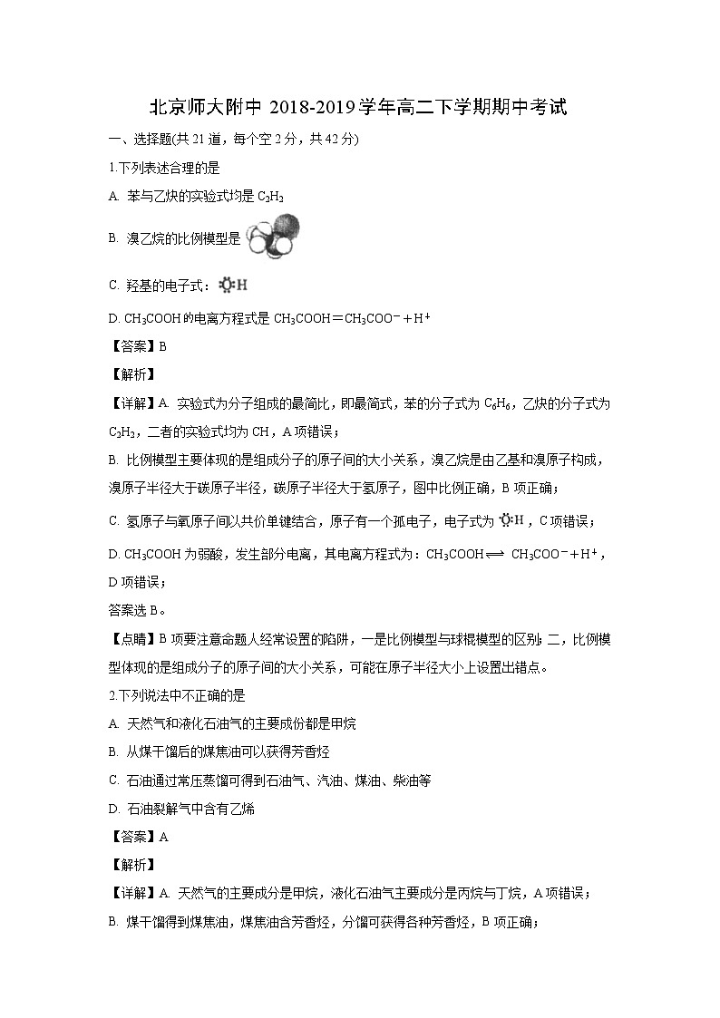 【化学】北京师大附中2018-2019学年高二下学期期中考试（解析版）01