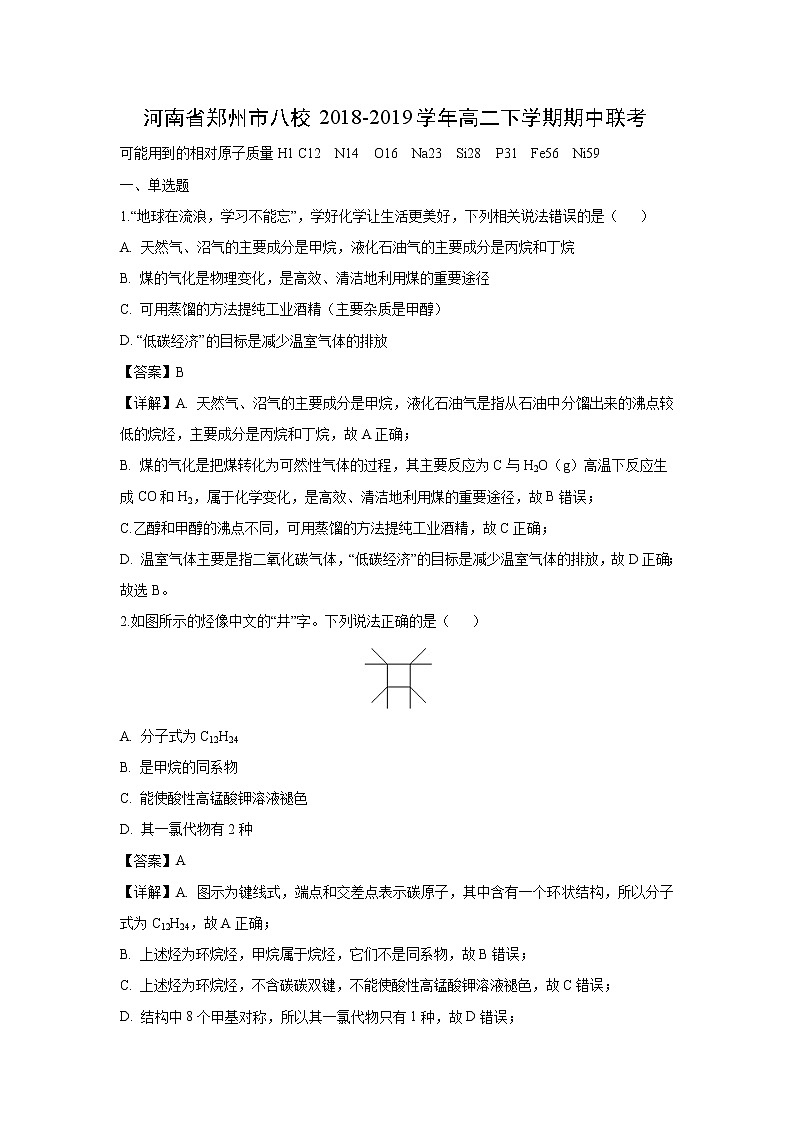 【化学】河南省郑州市八校2018-2019学年高二下学期期中联考（解析版） 试卷01